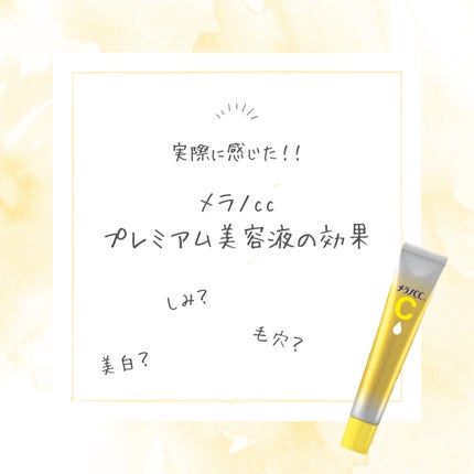 薬用しみ集中対策 プレミアム美容液/メラノCC/美容液を使ったクチコミ(1枚目)