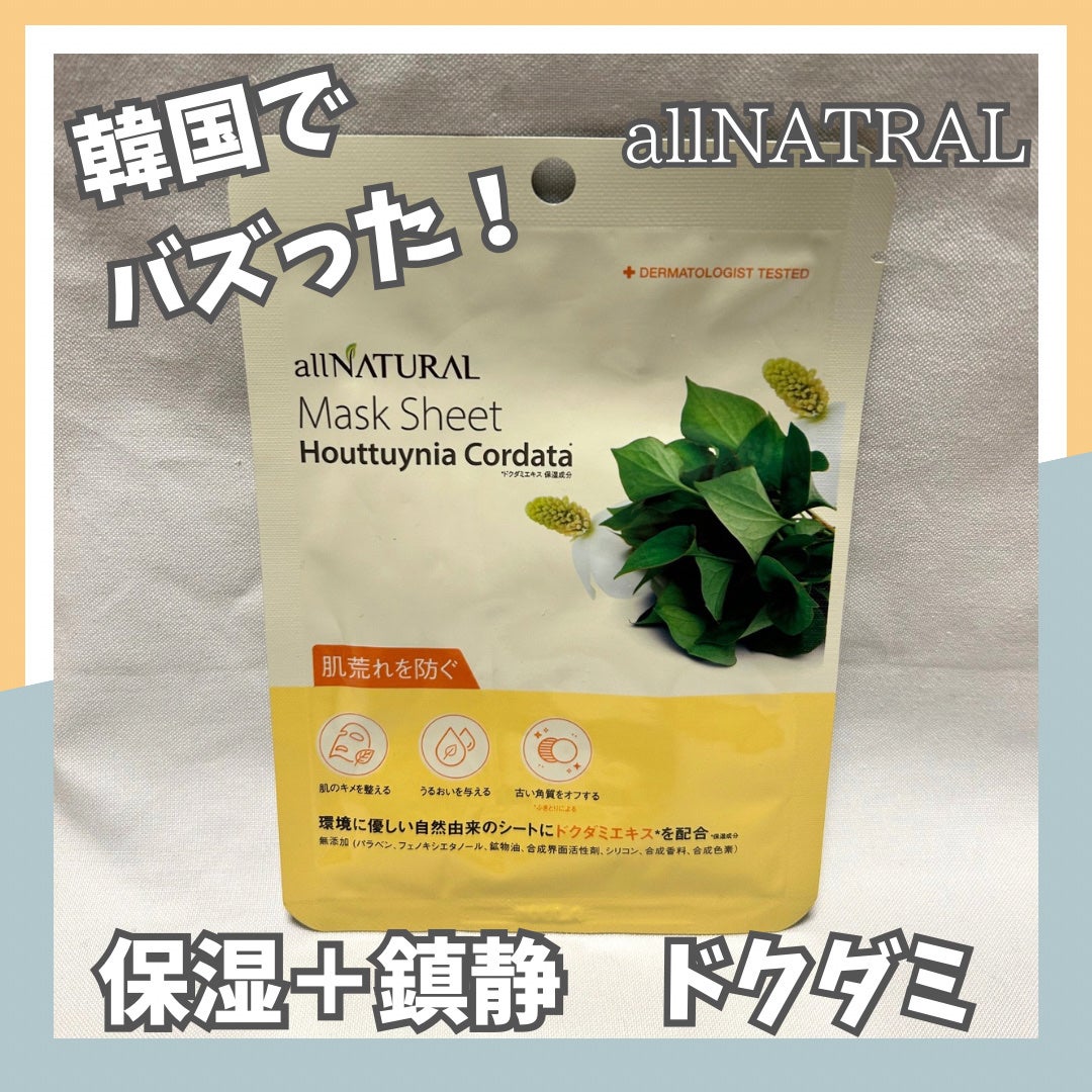 オールナチュラル マスクパックDK/allNATURAL/シートマスク・パックを使ったクチコミ(1枚目)