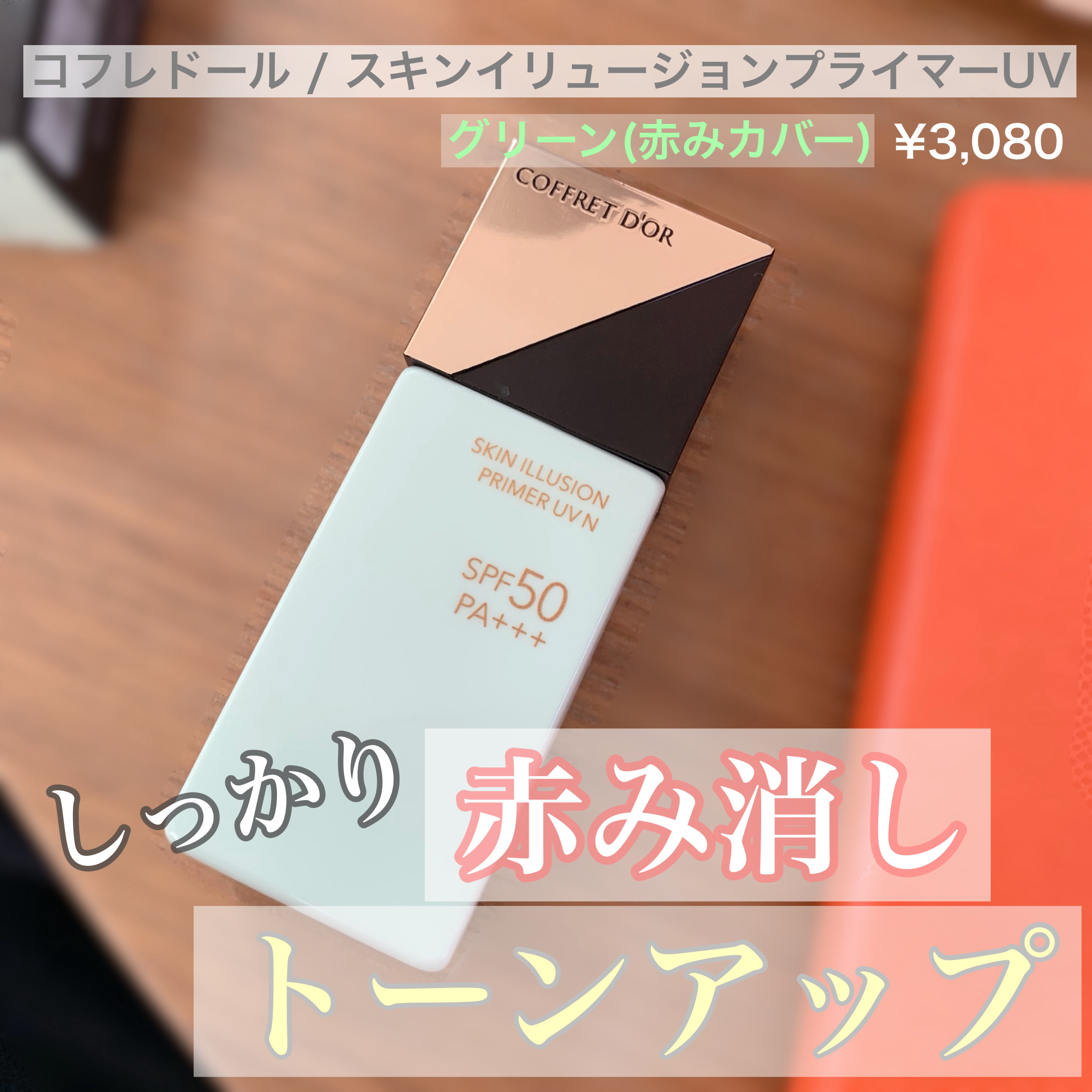 スキンイリュージョンプライマーＵＶｎ/コフレドール/化粧下地を使ったクチコミ（1枚目）