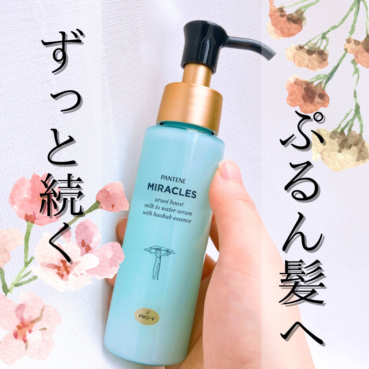 ミラクルズ うるおいブーストミルクウォーターセラム/パンテーン/アウトバストリートメントを使ったクチコミ(1枚目)