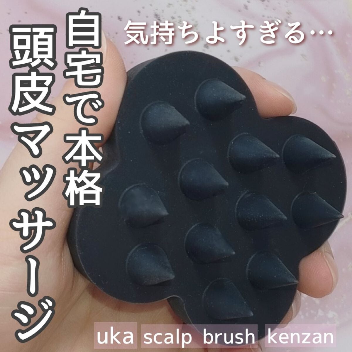 uka scalp brush kenzan/uka/スカルプブラシを使ったクチコミ(1枚目)