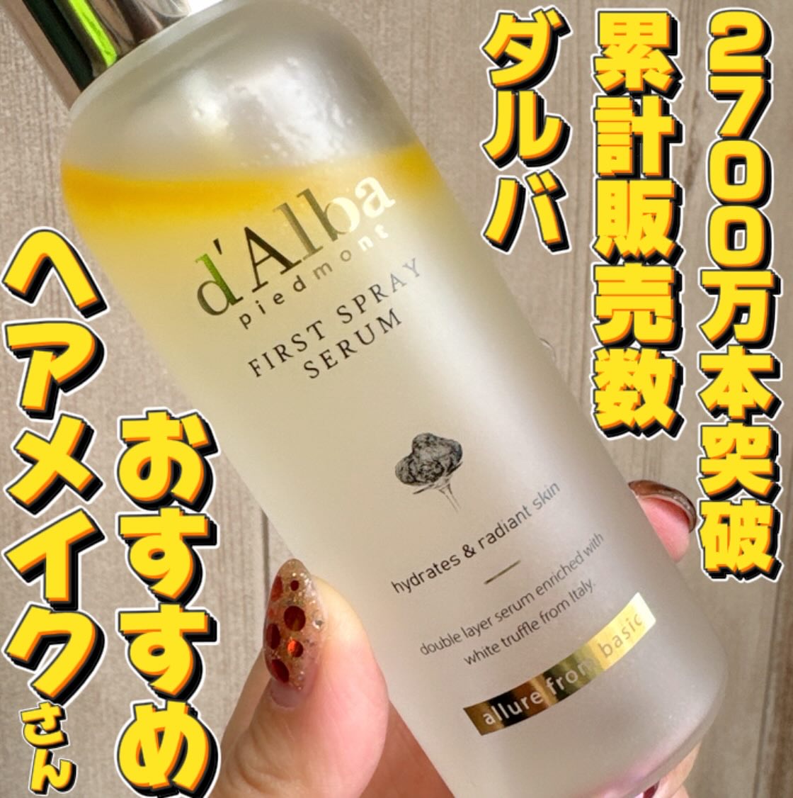 ダルバ ホワイトトリュフファーストスプレーセラム/ダルバ/ミスト状化粧水を使ったクチコミ（1枚目）