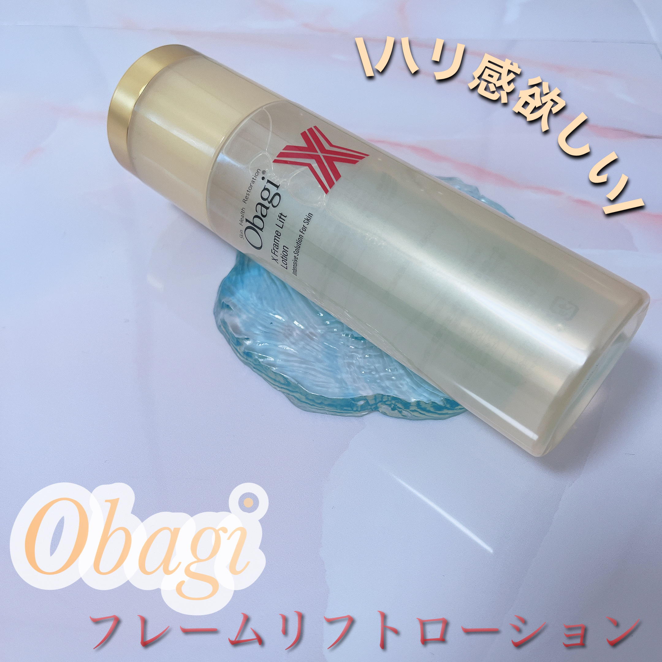 オバジX フレームリフトローション/オバジ/化粧水を使ったクチコミ（1枚目）