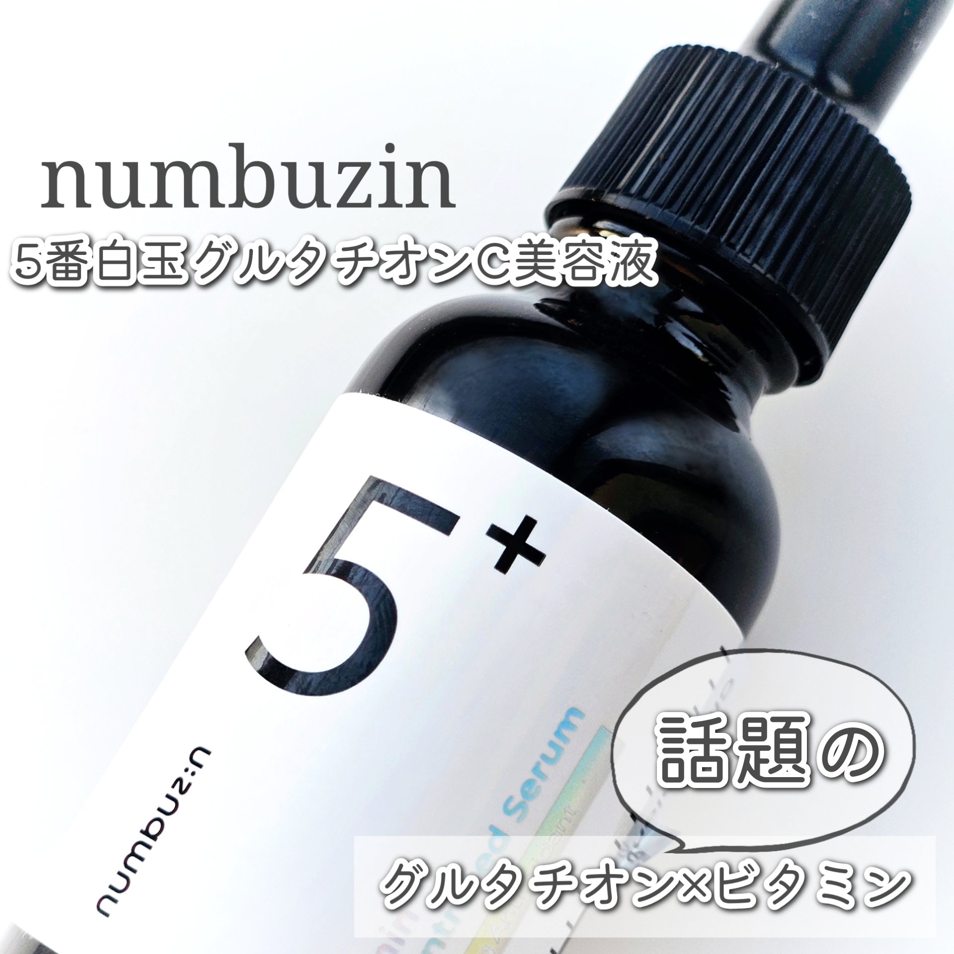 5番 白玉グルタチオンＣ美容液/numbuzin/美容液を使ったクチコミ（1枚目）