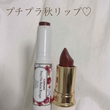 ステイオンバームルージュ/キャンメイク/口紅を使ったクチコミ(1枚目)