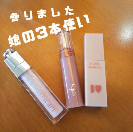 【旧】ディオール アディクト リップ マキシマイザー/Dior/リップグロスを使ったクチコミ(1枚目)