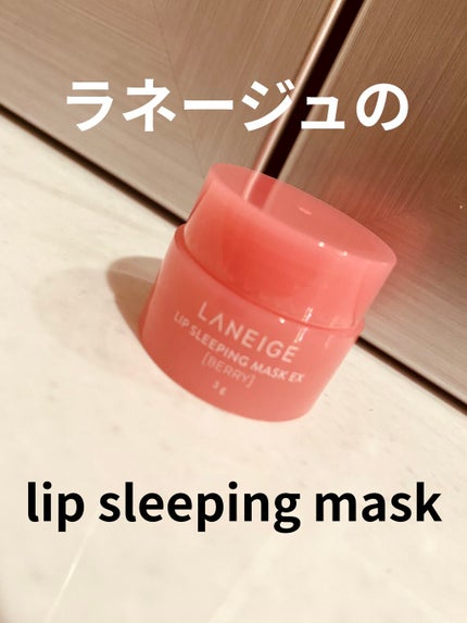 リップスリーピングマスク/LANEIGE/リップバームを使ったクチコミ(1枚目)