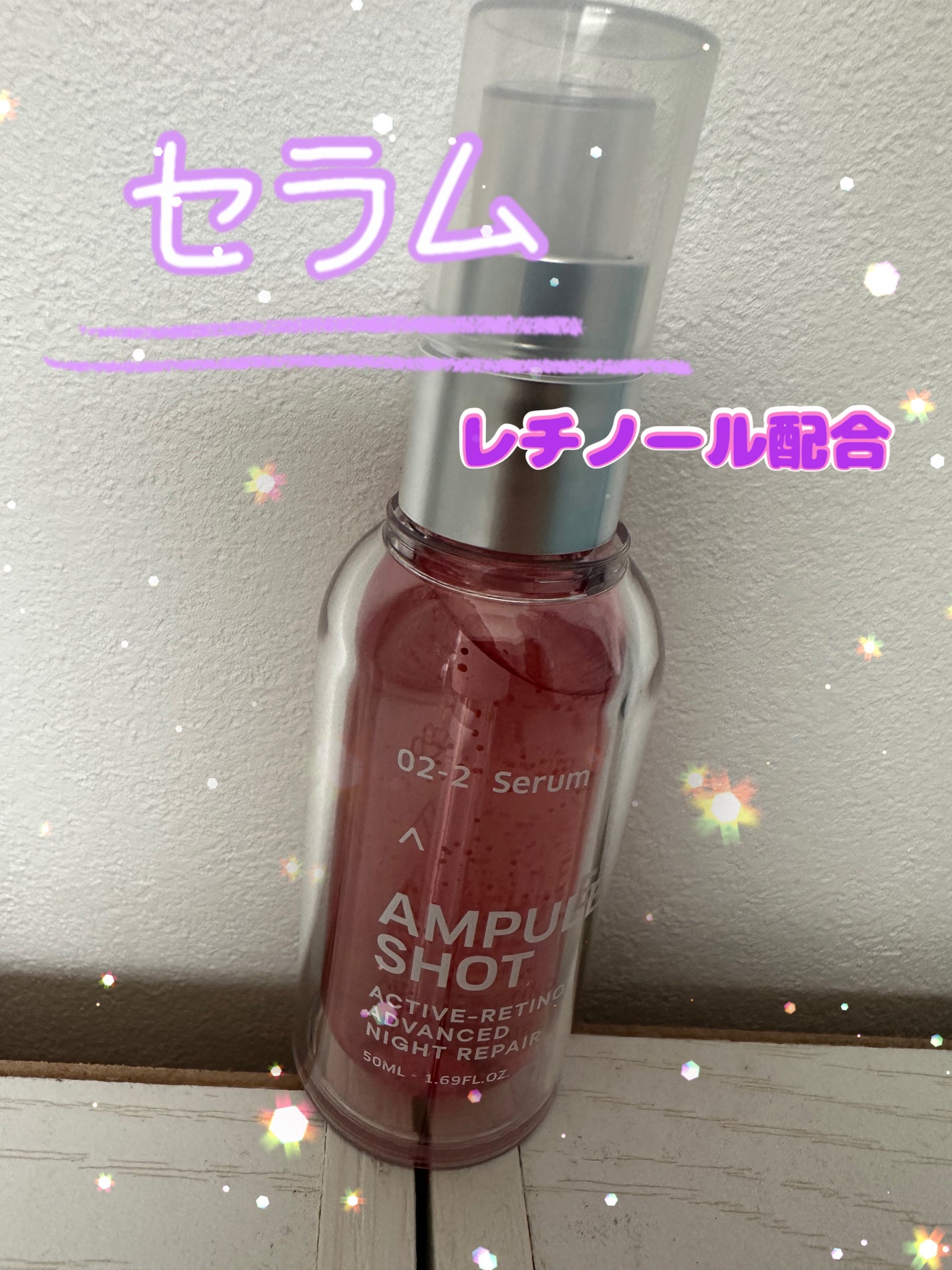 アクティブレチノ アドバンスト ナイトリペア セラム/AMPULE SHOT/美容液を使ったクチコミ(1枚目)