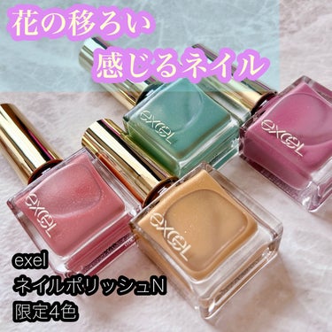 花の移ろい感じる限定ネイル💅🌸


excel
ネイルポリッシュ N
限定4色


価格以上のハイクオリティで人気なexcelさんから、色
「株式会社パイロットコーポレーション」が展開する文房具シリーズ