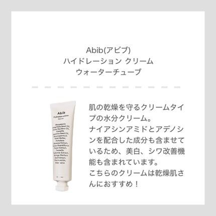 Abib  HYDRATION GEL WATER TUBEのクチコミ「⭐️ Abib(アビブ)フェイスクリーム2種
・ハイドレーション クリーム ウォーターチューブ.....」(3枚目)
