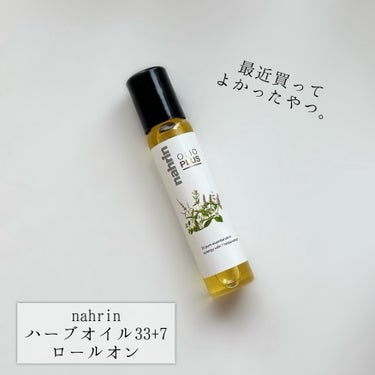 〈nahrin〉
ハーブオイル33+7 ロールオン

友達に勧められて購入しました💐
これ、すっごく良くて…！！
最近買ったものの中でもかなりヒットしています🙌

40種類のハーブオイルが入っていて、気