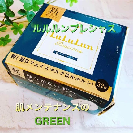 ルルルンプレシャス GREEN(バランス)【旧】/ルルルン/シートマスク・パックを使ったクチコミ(1枚目)
