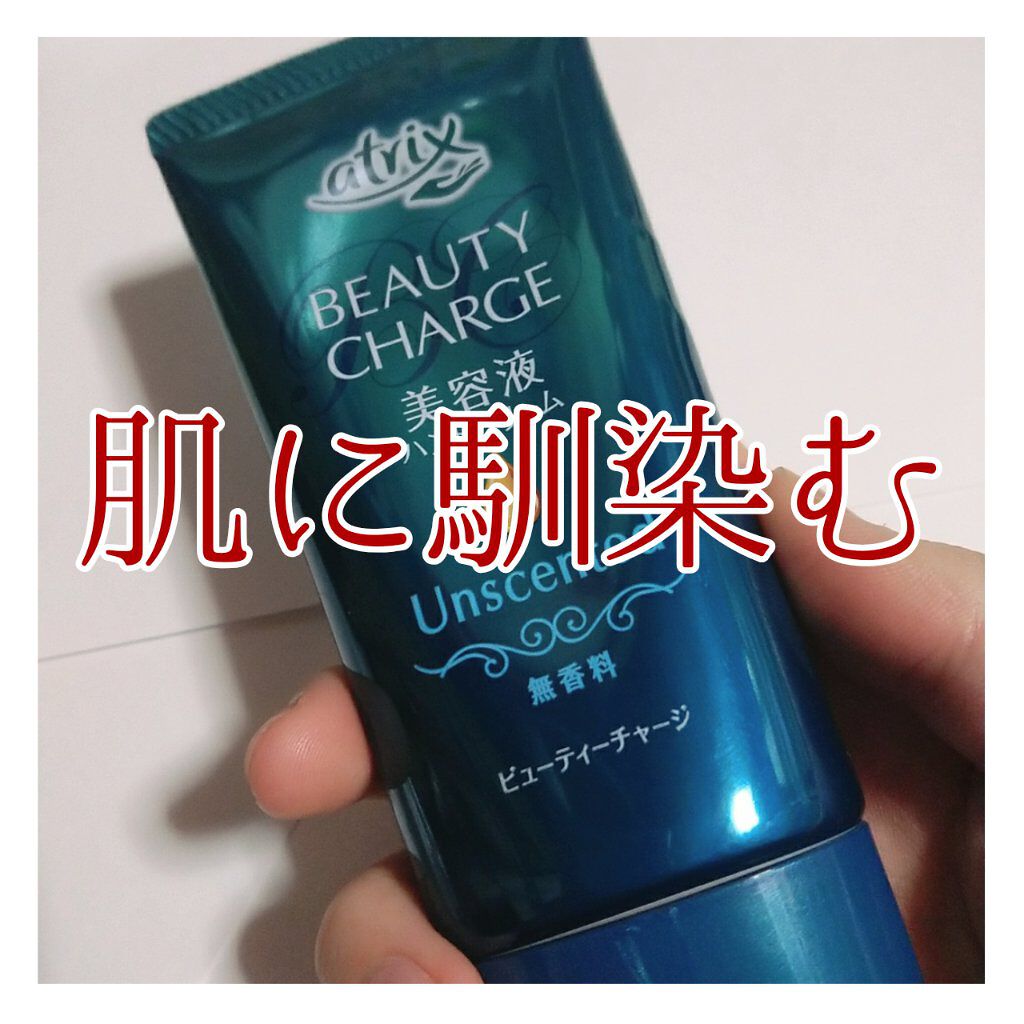 ビューティーチャージ 無香料/アトリックス/ハンドクリームを使ったクチコミ(1枚目)