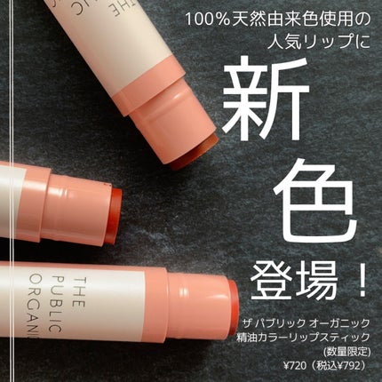 ザ パブリック オーガニック 精油カラーリップスティック/THE PUBLIC ORGANIC/リップクリームを使ったクチコミ(1枚目)