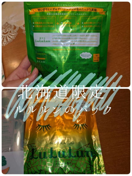 北海道ルルルン(メロンの香り)/ルルルン/シートマスク・パックを使ったクチコミ(1枚目)