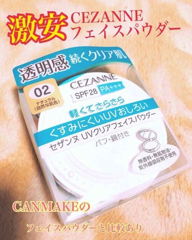 🍀激安フェイスパウダー！
セザンヌ UVクリアフェイスパウダー
￥680

いつもはキャンメイクのフェイスパウダーを使っているのですが、親がこれを持っていたので試してみました！

まず簡単に紹介すると
