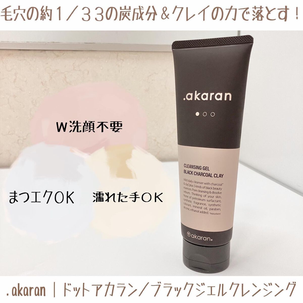 ブラックジェルクレンジング/.akaran/クレンジングジェルを使ったクチコミ（1枚目）