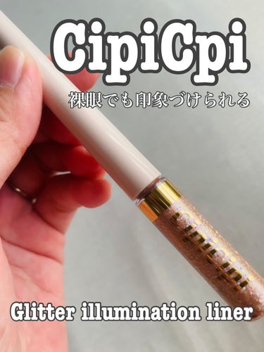 グリッターイルミネーションライナー/CipiCipi/リキッドアイライナーを使ったクチコミ（1枚目）