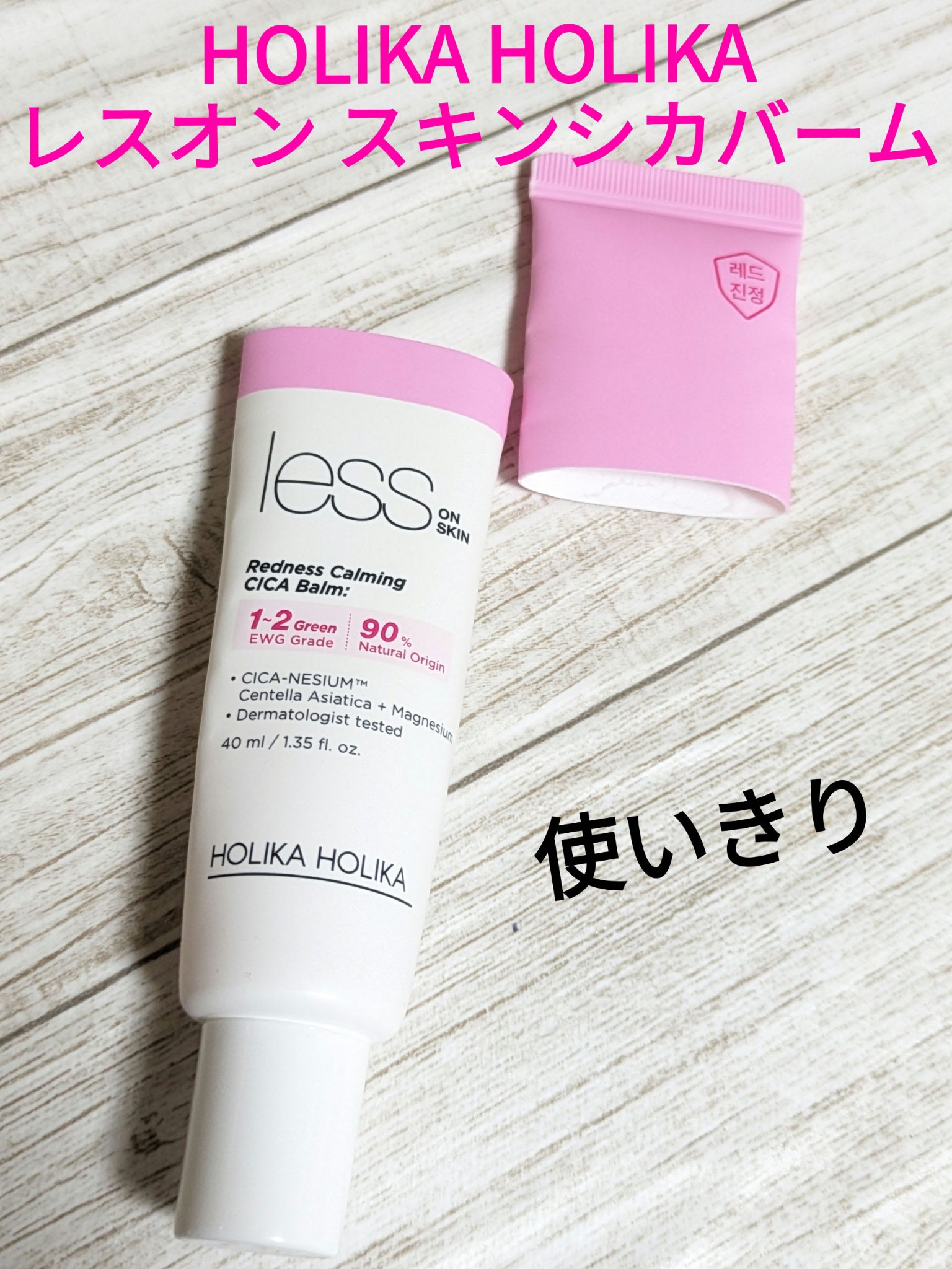 HOLIKA HOLIKA レスオン スキンシカバームのクチコミ「今回は、スキンシカバームの使いきった感想です✨
乾燥が気にならない季節には使いやすいと思いまし.....」（1枚目）