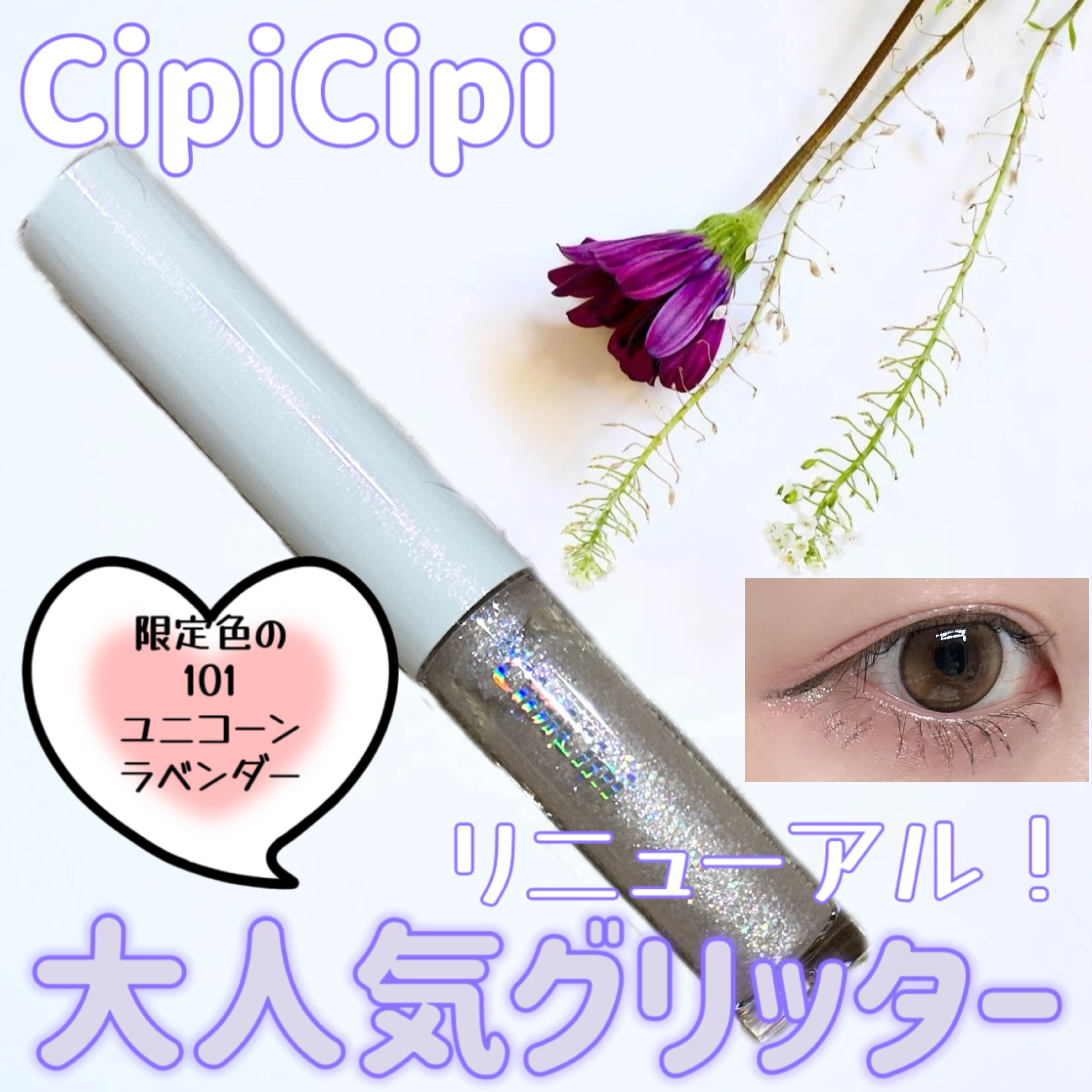シピシピ グリッター イルミネーションライナー S 101 ユニコーンラベンダー（限定色）/CipiCipi/リキッドアイライナーを使ったクチコミ（1枚目）