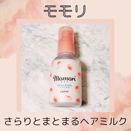 さらりとまとまるヘアミルク/モモリ/ヘアミルクを使ったクチコミ(1枚目)
