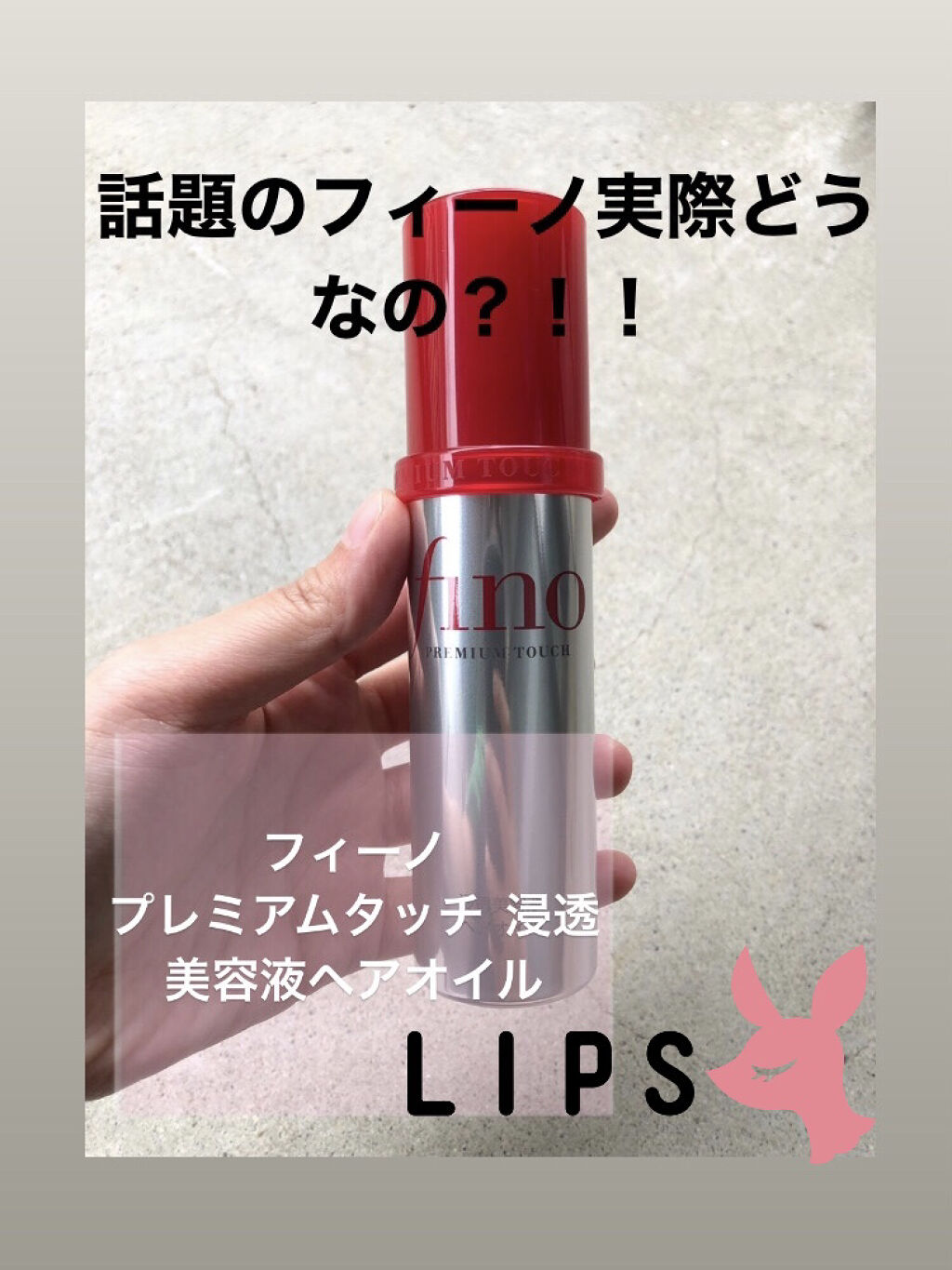 フィーノ　プレミアムタッチ　濃厚美容液ヘアオイル/フィーノ/ヘアオイルを使ったクチコミ（1枚目）
