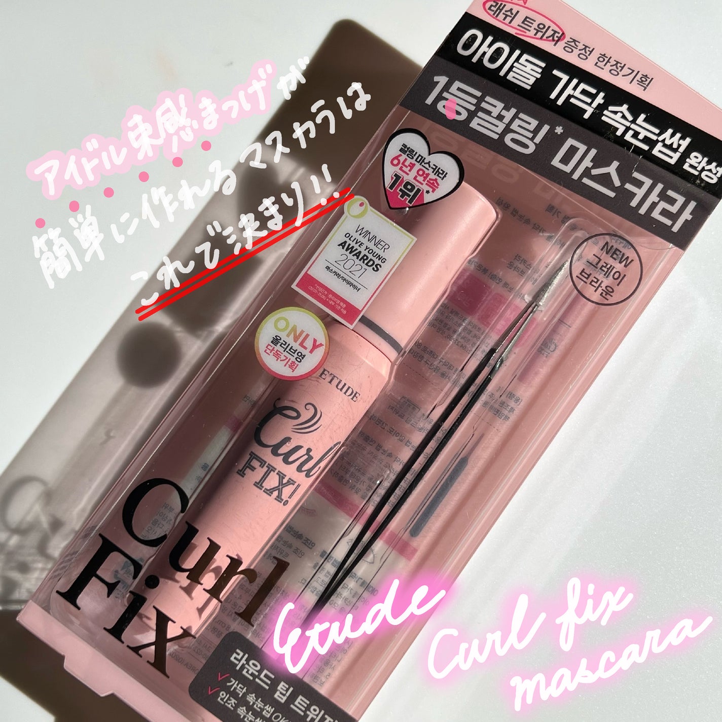 カールフィックスマスカラ/ETUDE/マスカラを使ったクチコミ(1枚目)