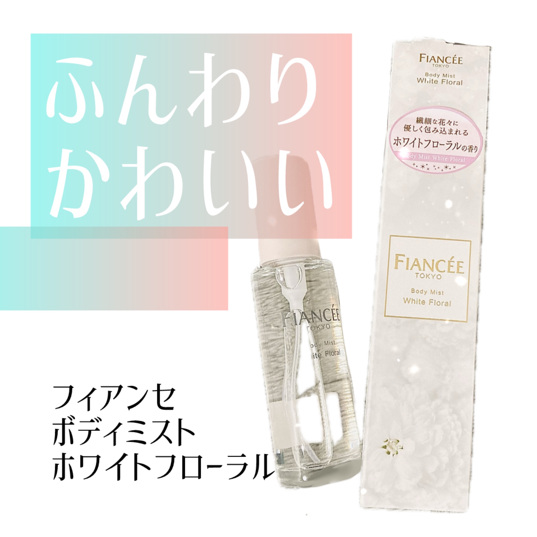 ボディミスト ホワイトフローラル/フィアンセ/香水(レディース)を使ったクチコミ（1枚目）