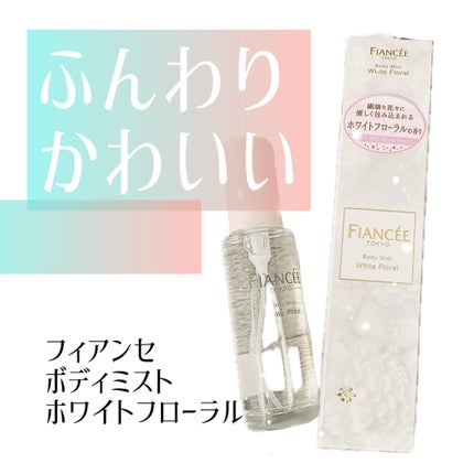 ボディミスト ホワイトフローラル/フィアンセ/香水(レディース)を使ったクチコミ(1枚目)