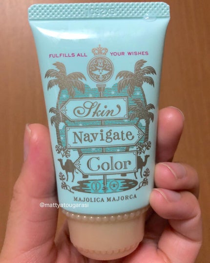 スキンナビゲートカラー/MAJOLICA MAJORCA/化粧下地を使ったクチコミ(1枚目)
