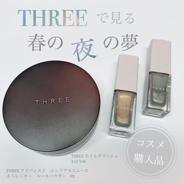 ネイルポリッシュ X45 BEAUTY RELEASE/THREE/マニキュアを使ったクチコミ（1枚目）