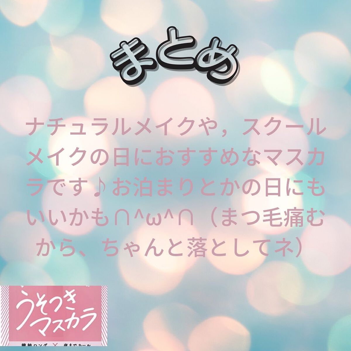 ピメル うそつきマスカラ/pdc/マスカラを使ったクチコミ(5枚目)