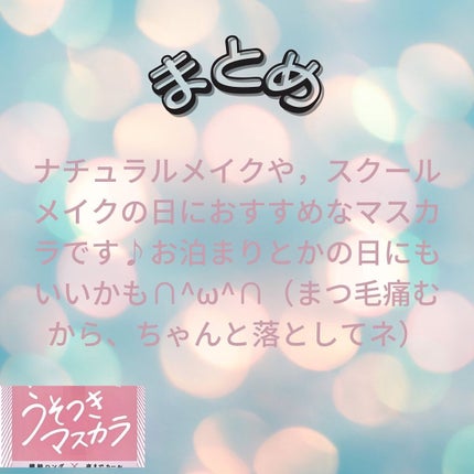 ピメル うそつきマスカラ/pdc/マスカラを使ったクチコミ(5枚目)
