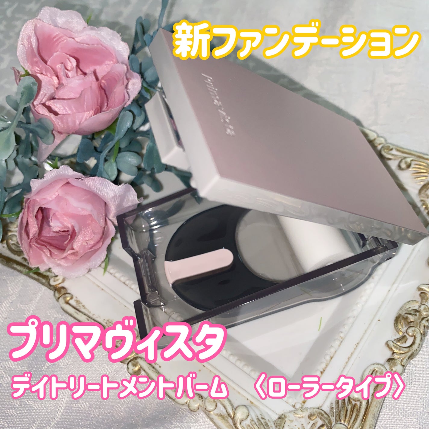 プリマヴィスタ デイトリートメントバーム 〈ローラータイプ〉/プリマヴィスタ/その他ファンデーションを使ったクチコミ(1枚目)