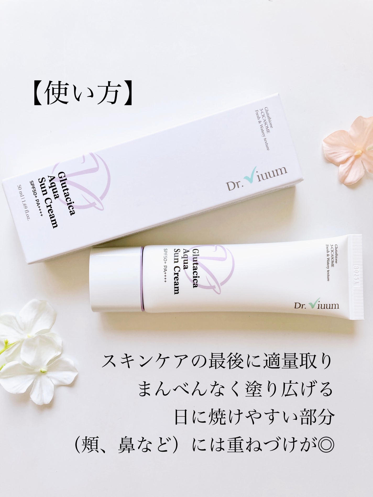 グルタシカ Aサンクリーム/Dr.Viuum/日焼け止めクリームを使ったクチコミ(5枚目)