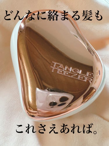 TANGLE TEEZER
コンパクトスタイラー
ローズゴールド／リュクス

元々大きいピンクのオリジナルのやつを持っていたのですが、学校にも持っていきたいと思いLips Shoppingで購入しました