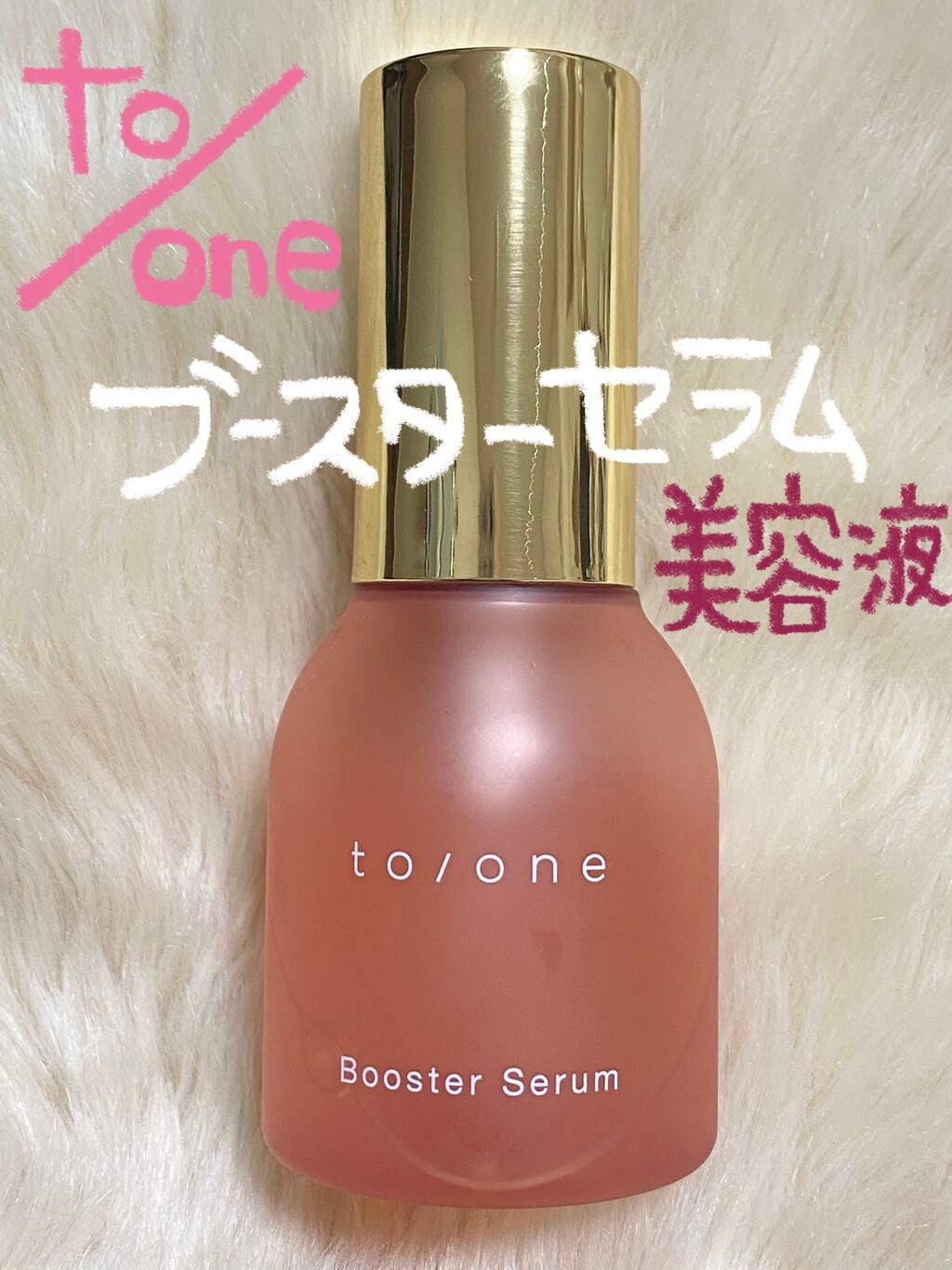 トーン ブースター セラム/to/one/ブースター・導入液を使ったクチコミ(1枚目)