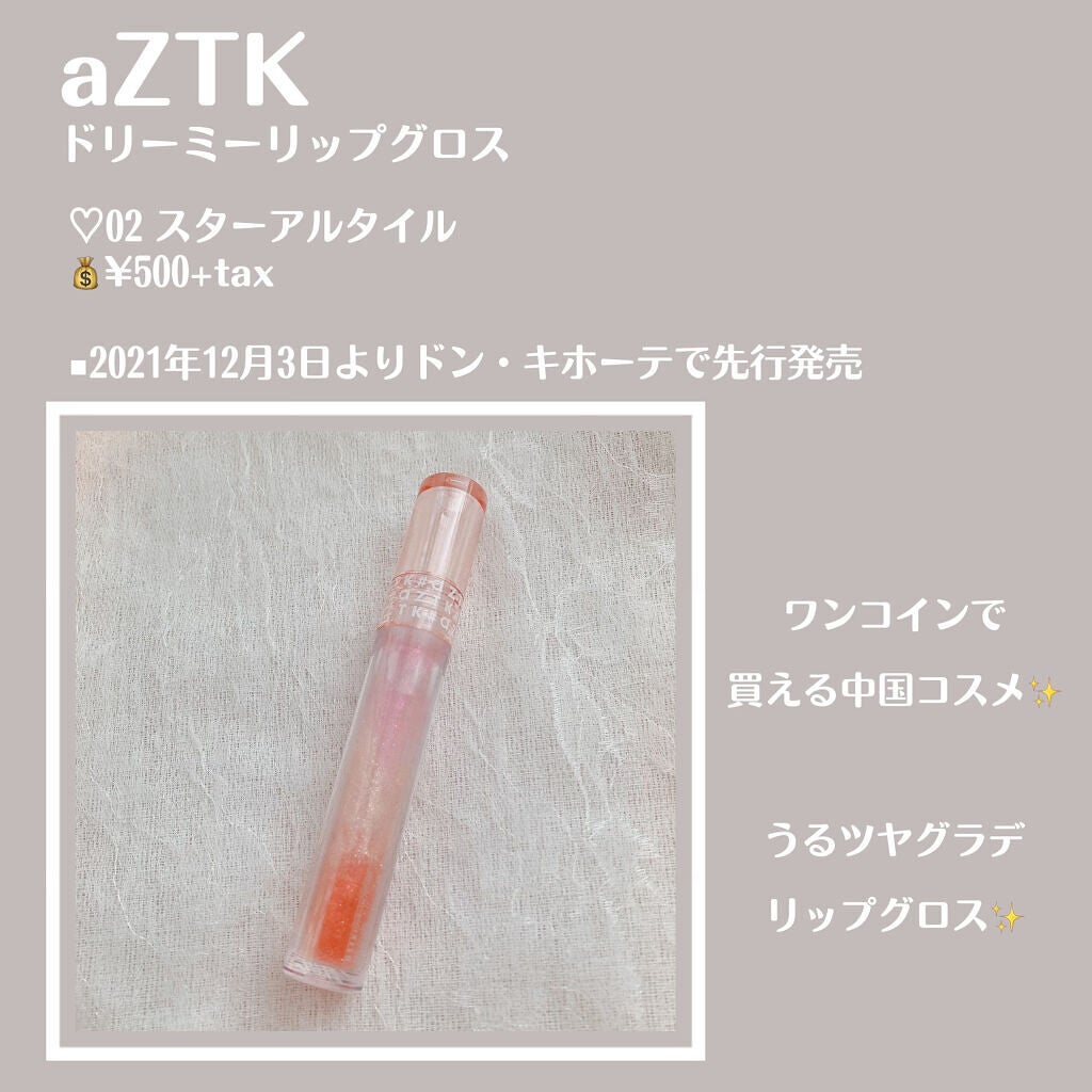 ドリーミーリップグロス/aZTK/リップグロスを使ったクチコミ(2枚目)