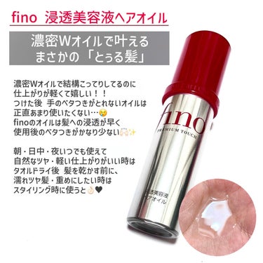 フィーノ プレミアムタッチ  浸透美容液ヘアオイルのクチコミ「🛑fino プレミアムタッチ      浸透美容液 ヘアマスク/ヘアオイル  美容液成分をギュ.....」（3枚目）