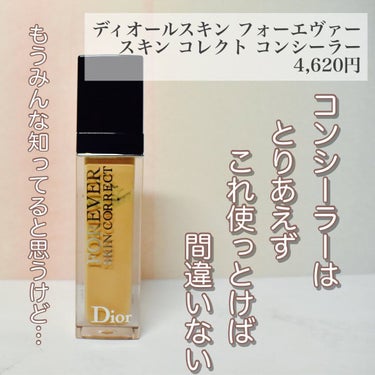 【旧】ディオールスキン フォーエヴァー スキン コレクト コンシーラー/Dior/コンシーラーを使ったクチコミ（1枚目）