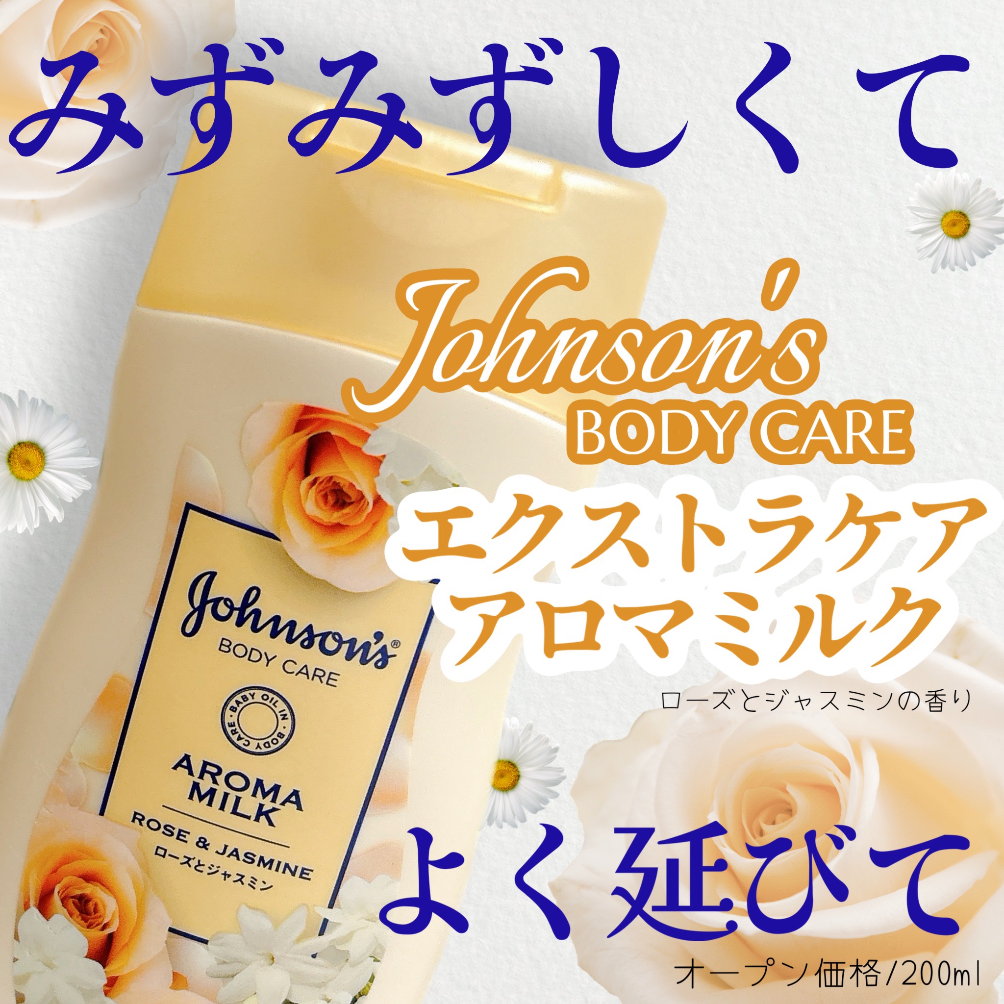 エクストラケア アロマミルク 200ml/ジョンソンボディケア/ボディミルクを使ったクチコミ（1枚目）