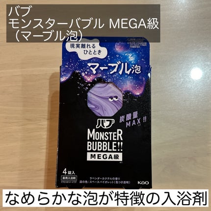 バブ モンスターバブルMEGA級 マーブル泡 ラベンダーカクテルの香り/バブ/炭酸系入浴剤を使ったクチコミ(2枚目)