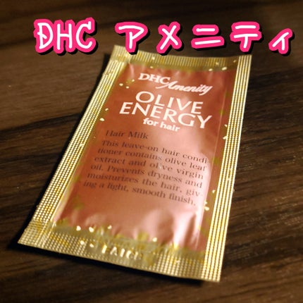 オリーブゴールド ヘアミルク/DHC/ヘアミルクを使ったクチコミ(1枚目)