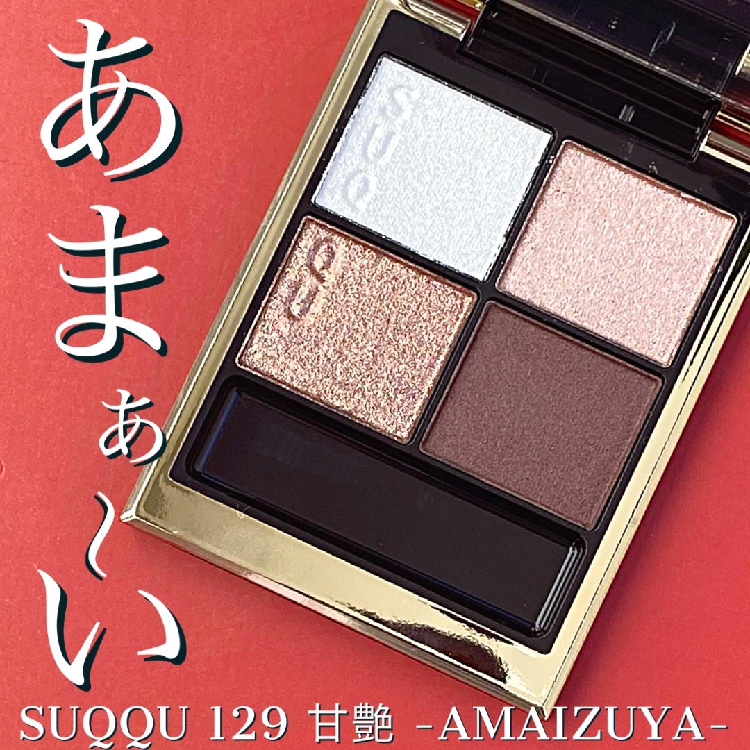 シグニチャー カラー アイズ/SUQQU/アイシャドウパレットを使ったクチコミ(1枚目)