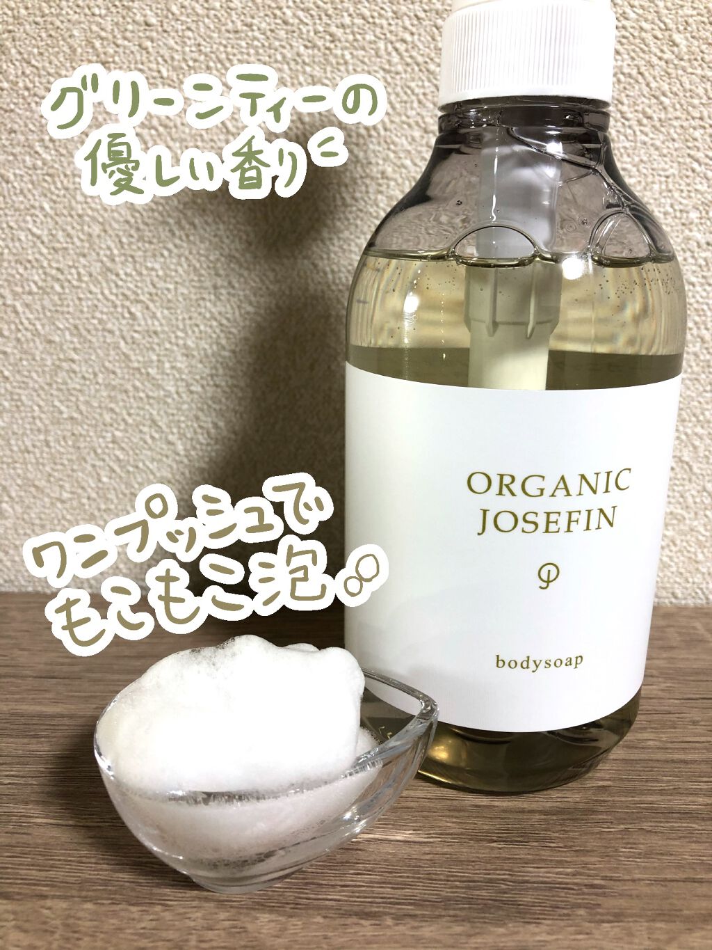 オーガニックジョセフィン ボディソープ /ORGANIC JOSEFIN/ボディソープを使ったクチコミ(4枚目)