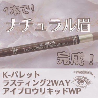 てぃ⋈コスメlover on LIPS 「.⋆⸜一本で自然眉がつくれる✨K-パレットラスティング2WAY..」（1枚目）