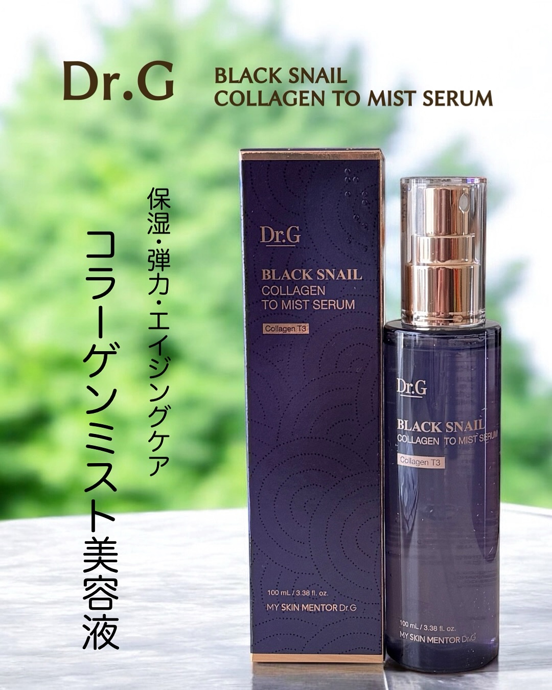 ドクタージー ブラックスネイル コラーゲンミスト/Dr.G/ミスト状化粧水を使ったクチコミ（1枚目）