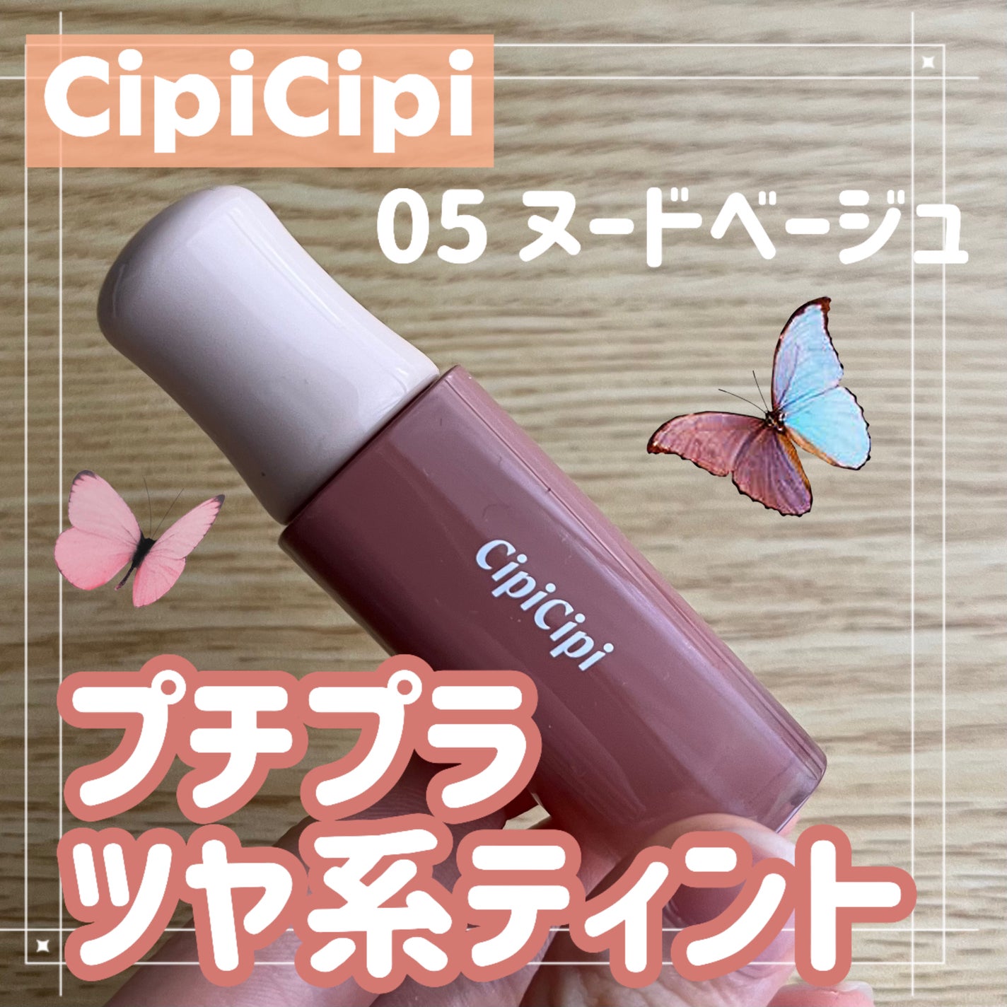 デューイフィルムティント/CipiCipi/リップティントを使ったクチコミ(1枚目)