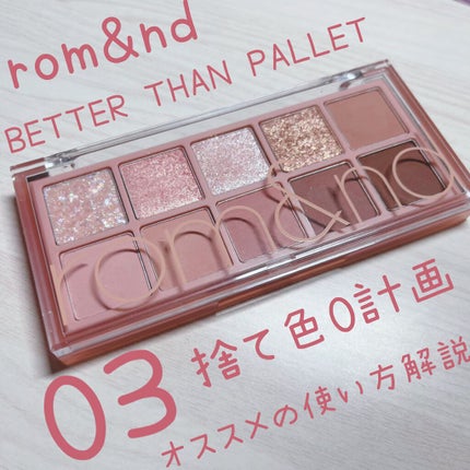 ベターザンパレット/rom&nd/アイシャドウパレットを使ったクチコミ(1枚目)