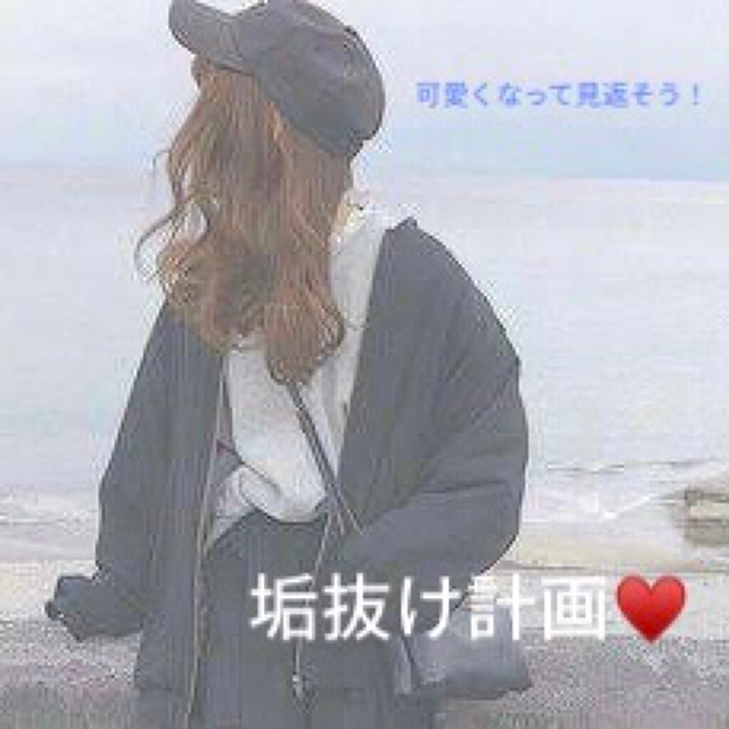 みお on LIPS 「垢抜け計画♥️みんなで一緒に垢抜けませんか??今回は外見メイン..」(1枚目)